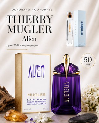 № 157 - Essens духи для любителей Therry Mugler - Alien